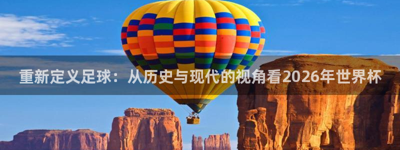 世界杯：重新定义足球：从历史与现代的视角看2026年世界杯