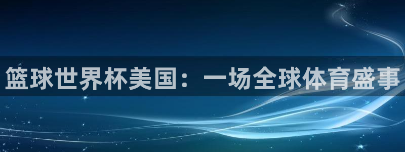 2026世界杯赛程时间表最新：篮球世界杯美国：一场全球体育盛事