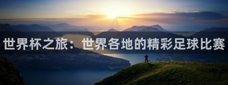 中国 世界杯：世界杯之旅：世界各地的精彩足球比赛