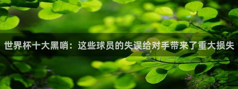 2026世界杯赛制：世界杯十大黑哨：这些球员的失误给对手带来了重大损失