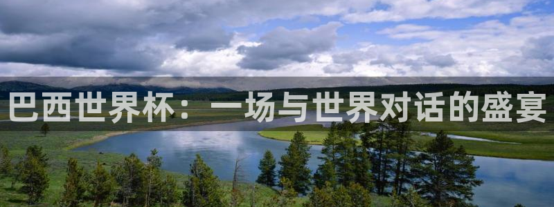 世界杯赛程表：巴西世界杯：一场与世界对话的盛宴